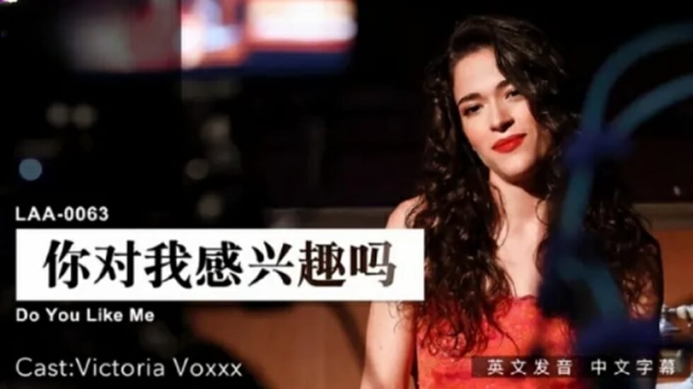 麻豆 你对我感兴趣吗
