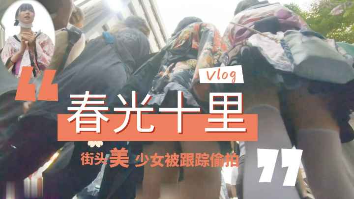 街头跟踪偷拍抄底