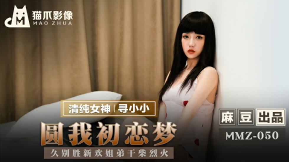 麻豆 寻小小 圆我初恋梦 久别胜新欢姐弟干柴烈火