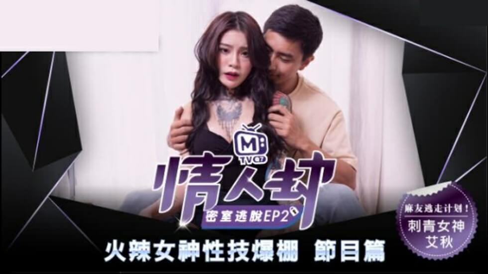麻豆 情人劫密室逃脱 EP2 刺青女神狂热抽插 艾秋
