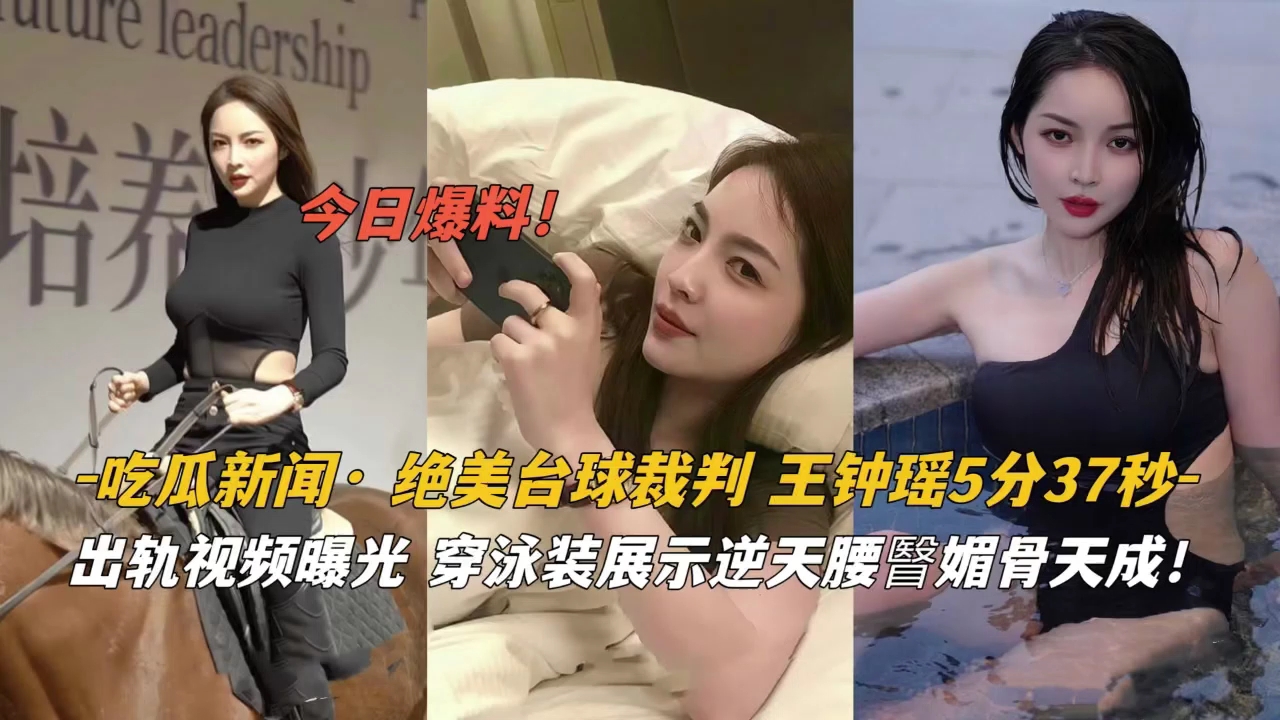 绝美台球裁判王钟瑶泳装：逆天腰臀眉骨