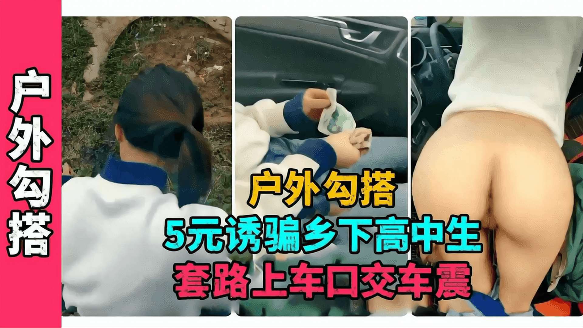 5元诱骗乡下高中生 户外勾引套路上车口交车震