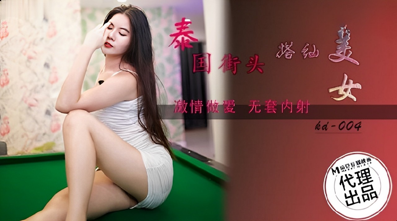 泰国街头搭讪美女 精彩剧情