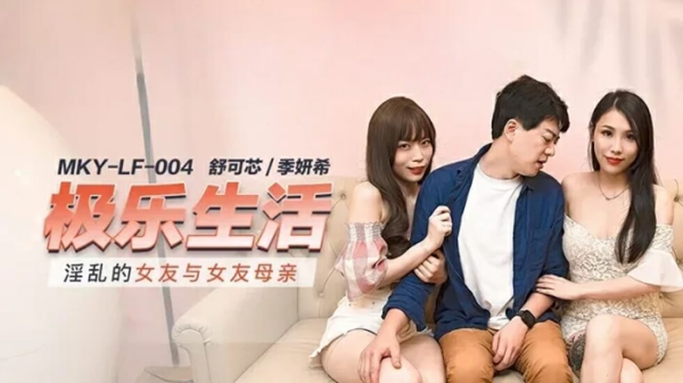 麻豆 淫乱的女友与女友母亲