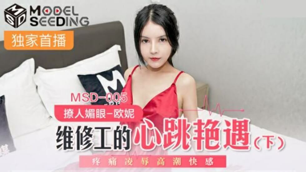 麻豆 维修工的心跳艳遇 下 疼痛凌辱高潮快感 欧妮