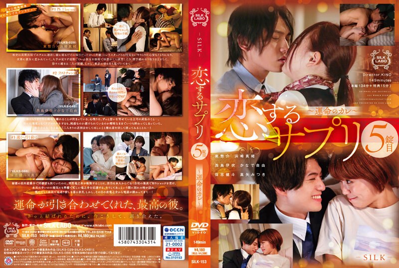 SILK-153-C 恋爱药丸 第5粒～命运的他～