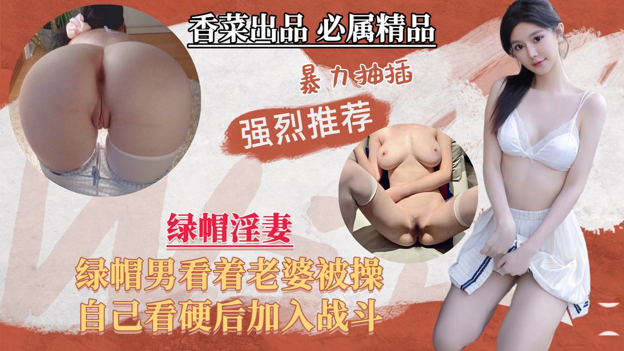 绿帽淫妻 绿帽男看老婆被操 自己看硬加入战斗