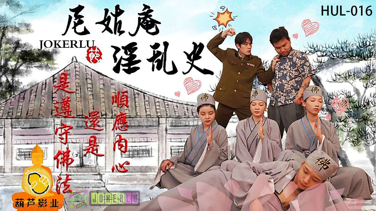 精彩剧情 尼姑庵淫乱史