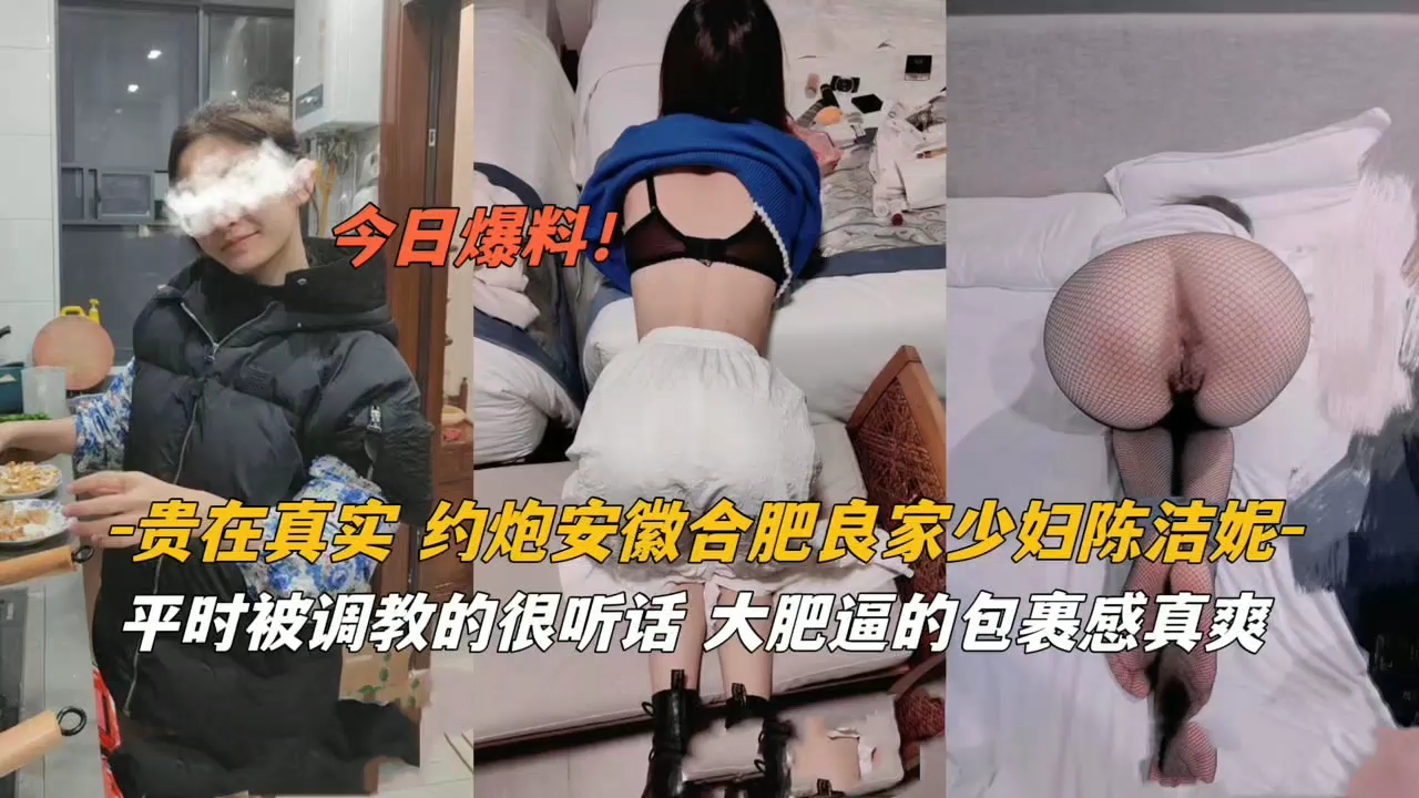 贵在真实 约炮安徽良家少妇被调教得很听话