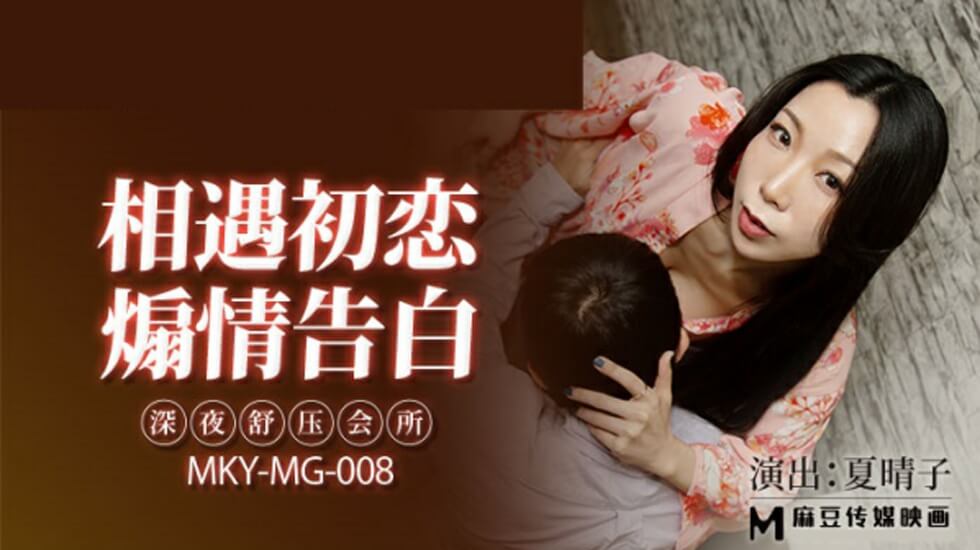 麻豆 深夜舒压会所 夏晴子