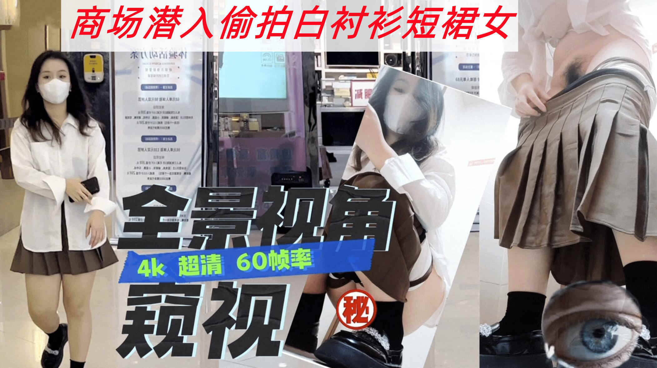 SF大神三只眼团队失联之前最后未流出系列 国内商场偷拍短裙女