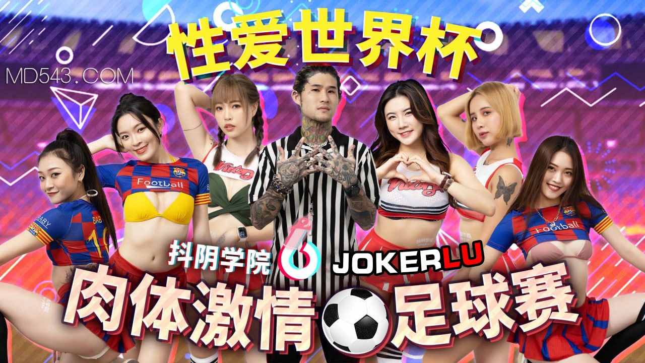 精彩剧情 抖阴学院 第12期 肉体激情足球赛
