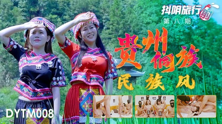 精彩剧情 抖阴旅行射 第8期 贵州侗族民族风