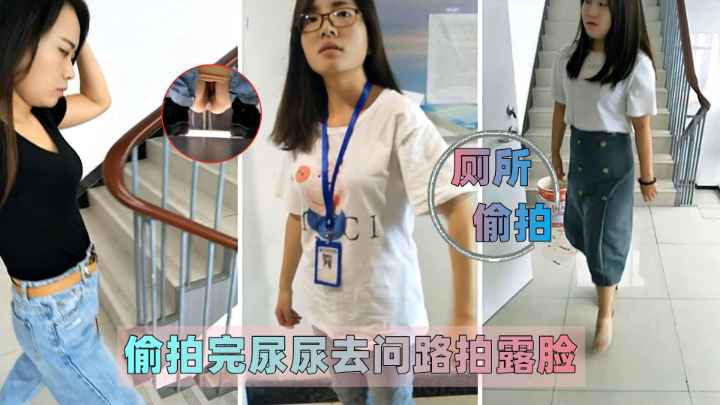 厕所偷拍 尿尿后问路露脸