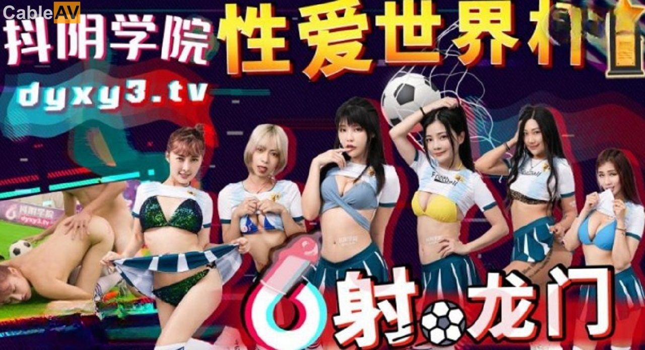 精彩剧情抖音学院 第11期 性爱世界杯之射龙门