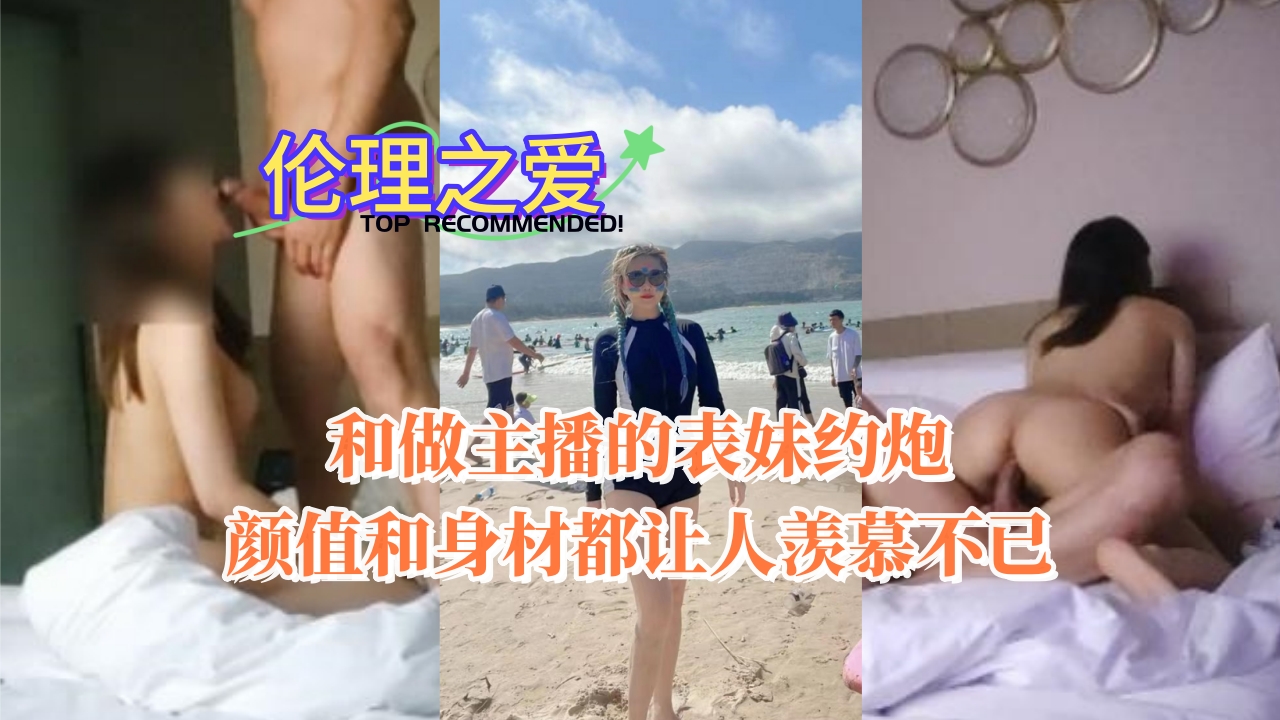 和做主播的表妹约炮 颜值和身材都让人羡慕不已