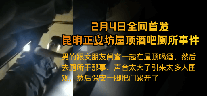2月4日全网热搜 昆明正义坊屋顶酒吧厕所事件
