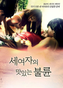 韩国三级 三个女人的美味艳遇