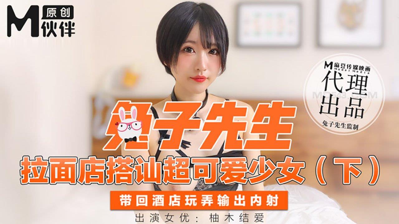 兔子先生 拉面店搭讪超可爱少女 下