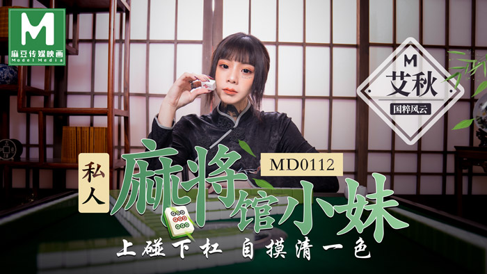 私人麻将馆的打工小妹 上碰下杠自摸清一色