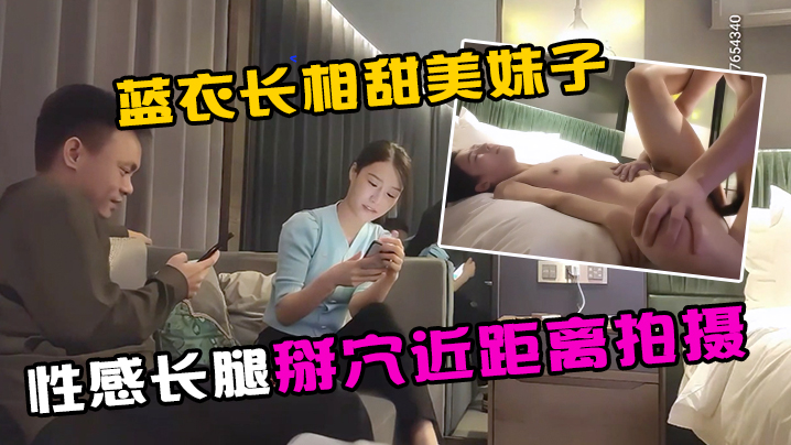 今晚约了个蓝衣甜美长腿妹子 近距离拍摄掰穴口交大力猛操