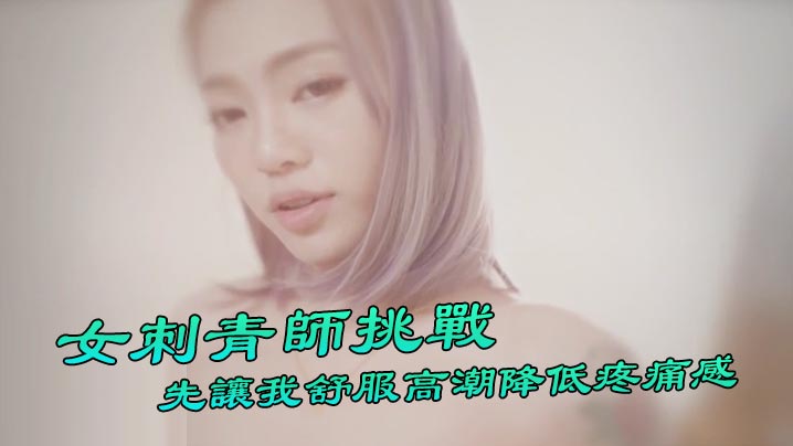 Ponyhoney 第一次挑战女刺青师 阴部刺青 先让我舒服高潮降低疼痛感 好特别