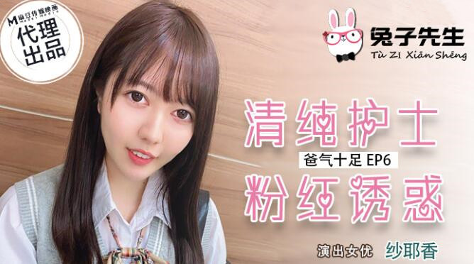 TZ-034 爸气十足 EP6 清纯护士粉红诱惑 纱耶香