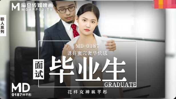 面试毕业生 林芊彤