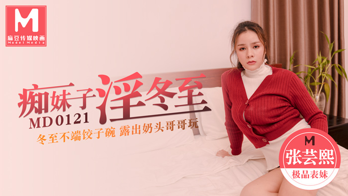 痴女淫冬至 冬至不端饺子碗 露出奶头哥哥玩