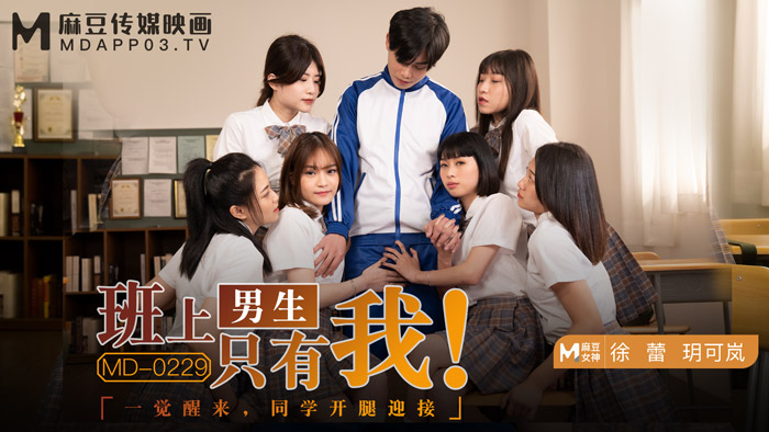 MD-0229 班上男生只有我 徐蕾 玥可岚