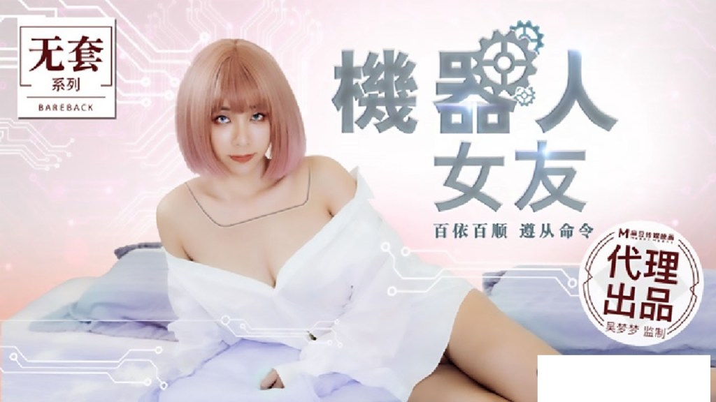 MM-051 机器人女友