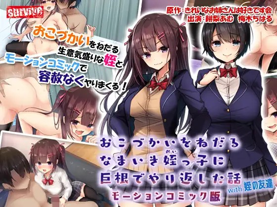 survive 用巨根反击索要零花钱的任性侄女的故事 与侄女的朋友 动态漫画版