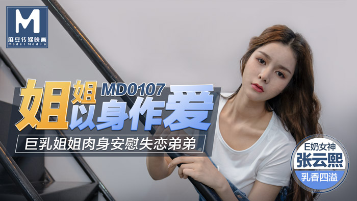巨乳姐姐肉身安慰失恋弟弟
