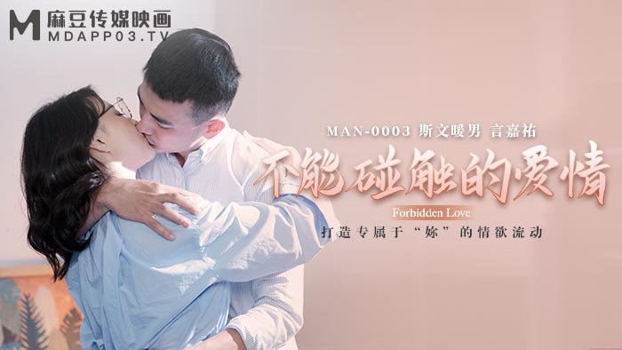 MAN-0003 言嘉佑 不能触碰的爱情