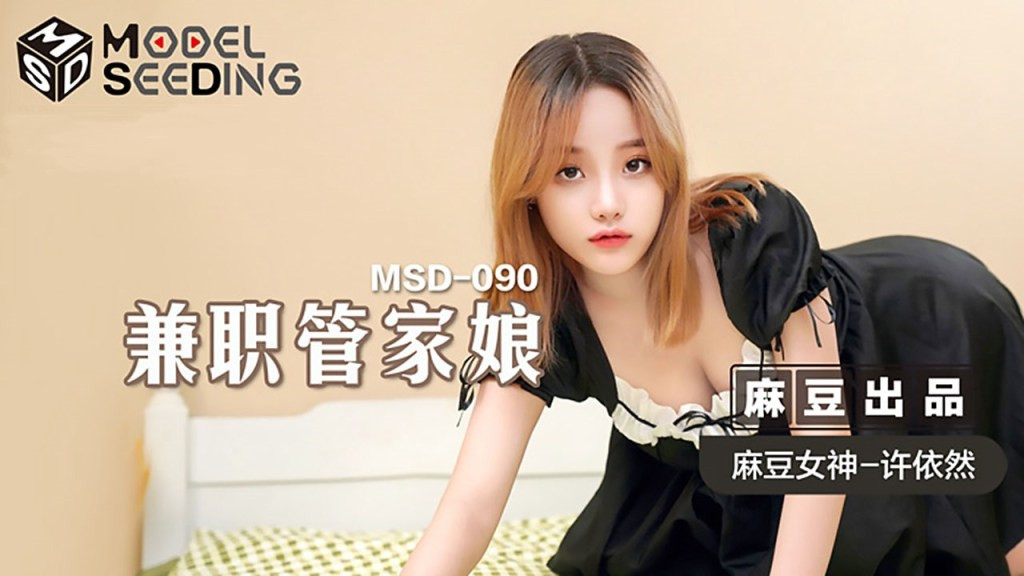 MSD-090 兼职管家娘 许依然
