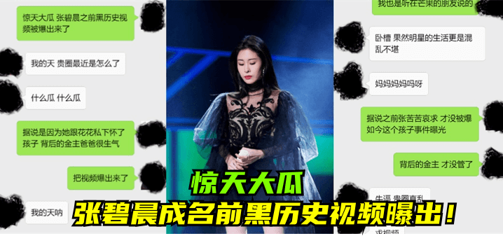 惊天大瓜 张碧晨成名前黑历史视频曝光