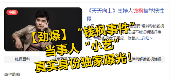劲爆钱枫事件当事人小艺真实身份独家曝光