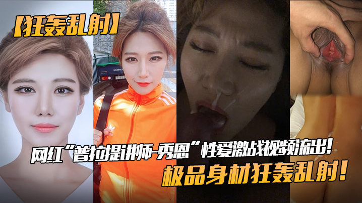 网红普拉提讲师秀恩 极品身材狂轰乱射性爱激战流出