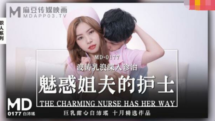 魅惑姐夫的护士 白沛瑶