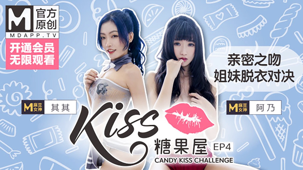 KISS糖果屋 EP4 亲密之吻 姐妹脱衣对决