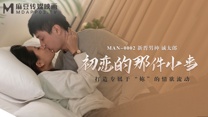 MAN-0002 初恋的那件小事 诚太郎