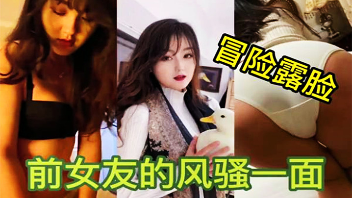独家泄密 冒着巨大风险发布前女友露脸性爱