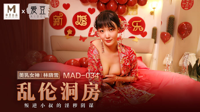 MAD-034 林晓雪 洞房乱伦