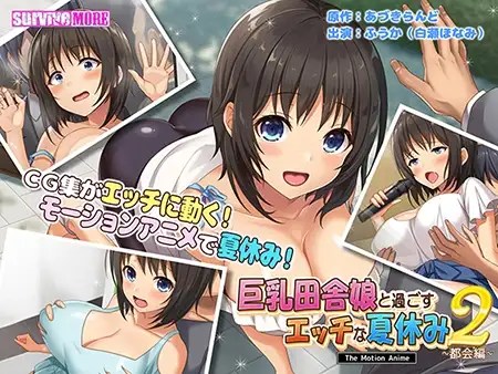 Survive More 与巨乳乡村女孩度过情色暑假2 都市篇 动态动画