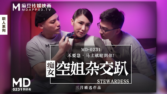 MD-0231 痴女空姐杂交趴 季妍希