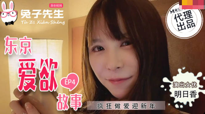TZ-038 东京爱欲故事 第4集