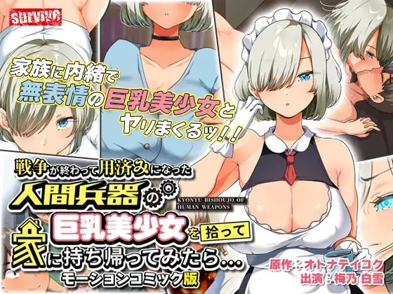 Survive 战争结束 被弃用的人造兵器巨乳美少女带回家 动态漫画版