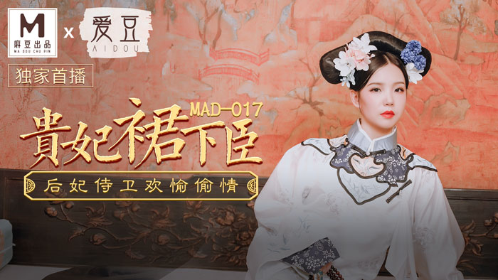MAD-017 贵妃裙下臣