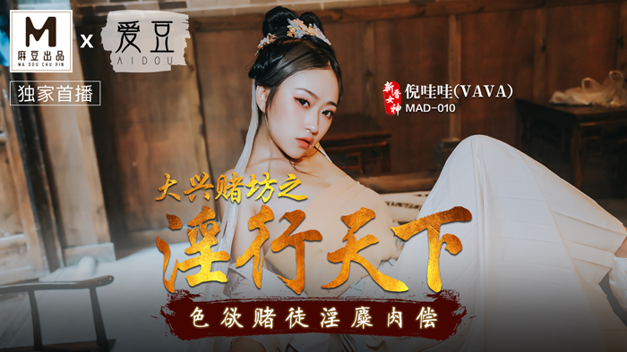 MAD-010 大兴赌坊之淫行天下 倪哇哇