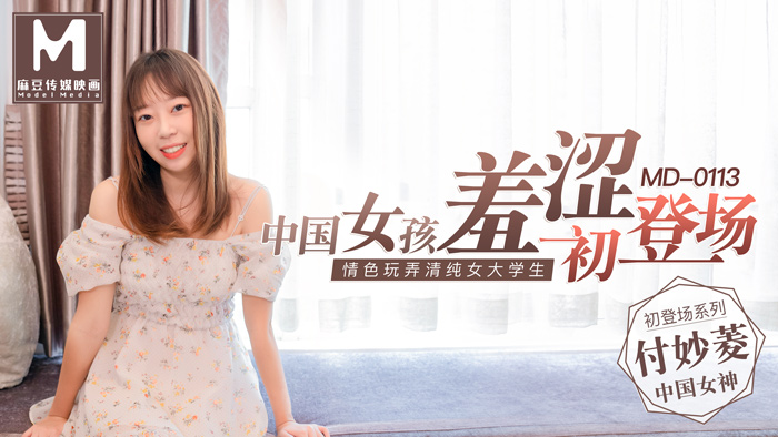 女大学生羞涩初登场 情色玩弄淫荡女孩